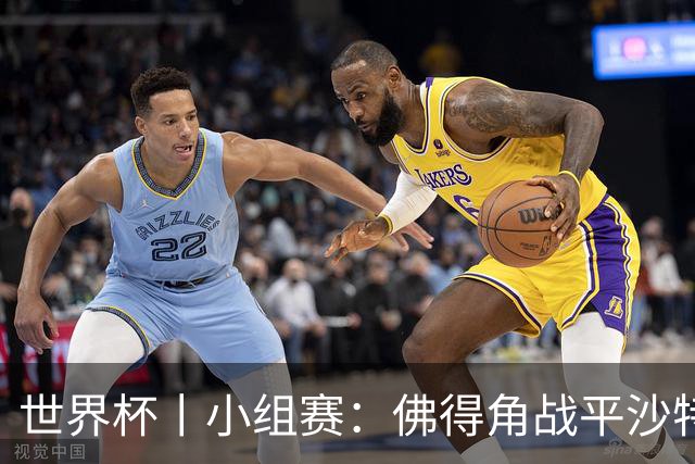 世界杯丨小组赛：佛得角战平沙特 小组第二晋级