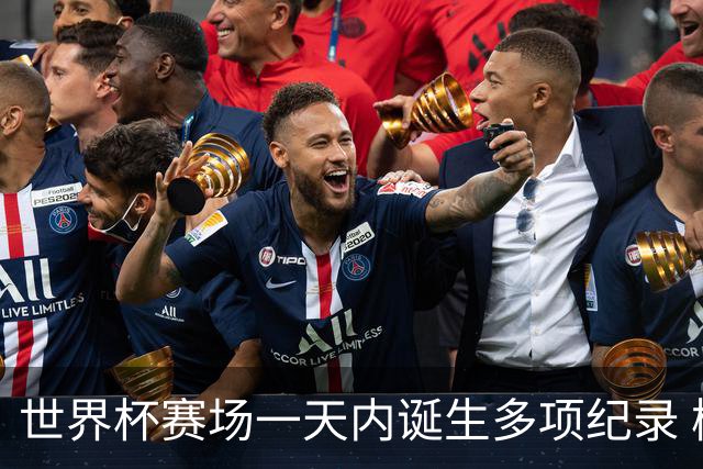 世界杯赛场一天内诞生多项纪录 梅西再迎里程碑