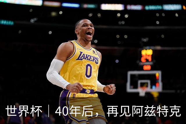 世界杯｜40年后，再见阿兹特克