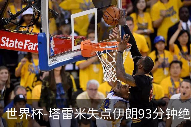 世界杯-塔雷米失点伊朗93分钟绝杀球被吹 埃及1-1获小组第二