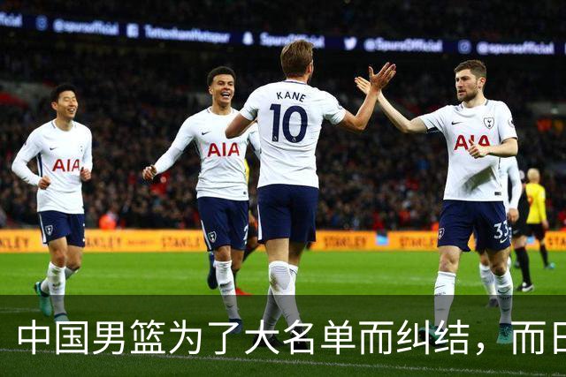 中国男篮为了大名单而纠结，而日本男篮却是满满的松弛感，都把我们整不会了