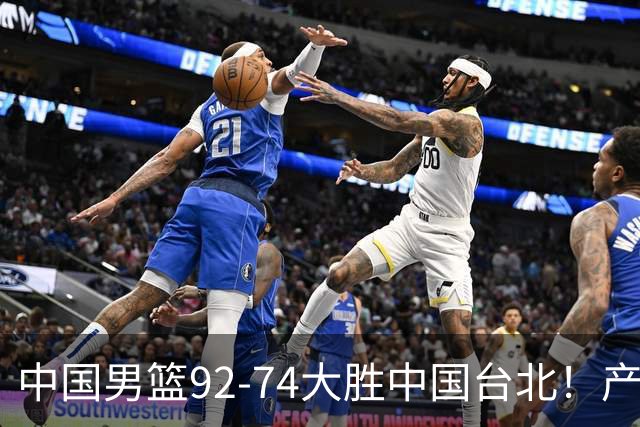 中国男篮92-74大胜中国台北！产生2个不可思议+3个事实，庞峥麟惊艳