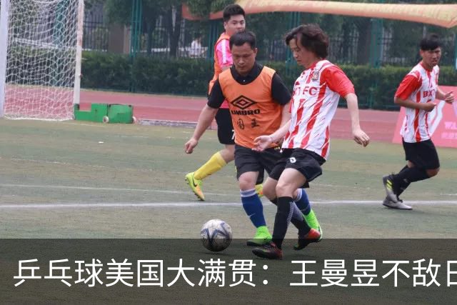 乒乓球美国大满贯：王曼昱不敌日本削球手 蒯曼双线晋级