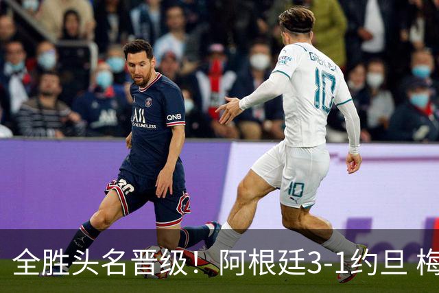全胜头名晋级！阿根廷3-1约旦 梅西任意球破门打进世界杯第19球