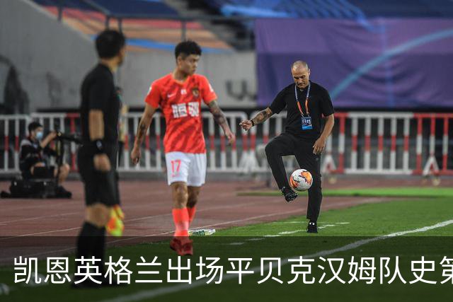 凯恩英格兰出场平贝克汉姆队史第三 贝林厄姆亦创纪录