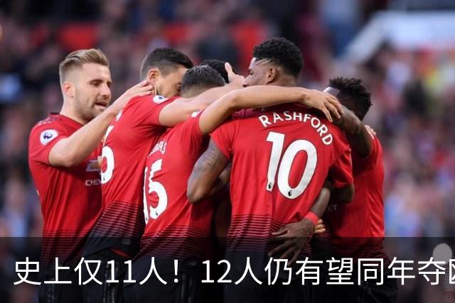 史上仅11人！12人仍有望同年夺欧冠+世界杯：法国5人，葡萄牙4人