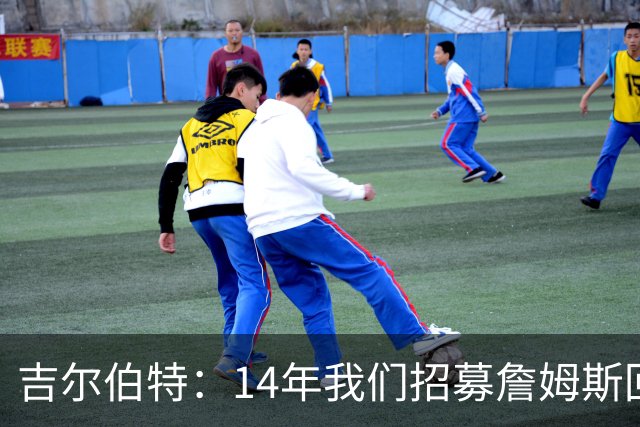 吉尔伯特：14年我们招募詹姆斯回归 随后打破克利夫兰52年冠军荒