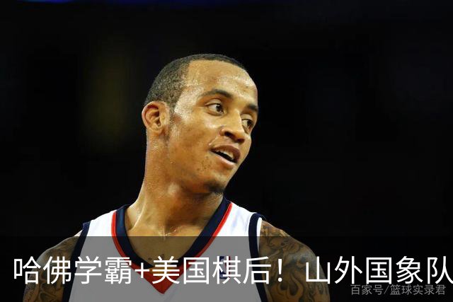 哈佛学霸+美国棋后！山外国象队签下重磅外援于润荷