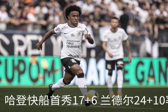 哈登快船首秀17+6 兰德尔24+10率纽约主场首胜