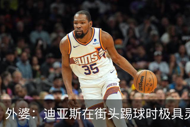 外婆：迪亚斯在街头踢球时极具灵性 摩洛哥和西班牙他都可以选