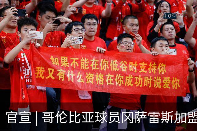 官宣 | 哥伦比亚球员冈萨雷斯加盟南通支云