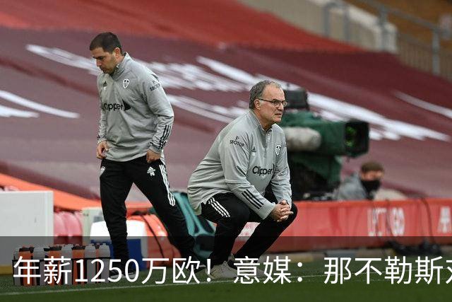 年薪1250万欧！意媒：那不勒斯对卢卡库标价至少1000万欧