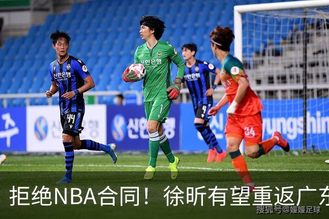 拒绝NBA合同！徐昕有望重返广东队，杜锋惨遭重大打击！