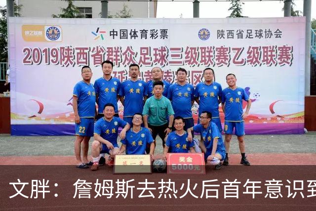 文胖：詹姆斯去热火后首年意识到很多球迷站在了他的对立面