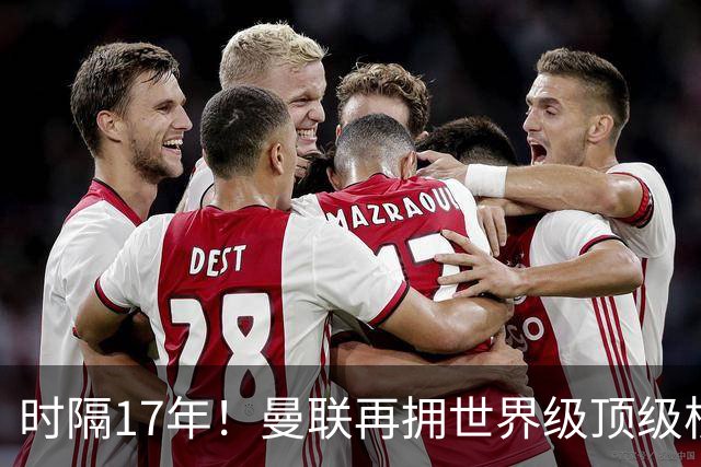 时隔17年！曼联再拥世界级顶级核心，B费坐稳当世最佳攻击型中场