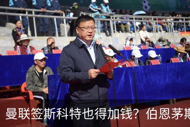 曼联签斯科特也得加钱？伯恩茅斯称8000万不卖！布阿迪已标价1亿