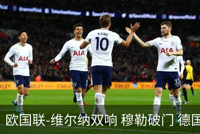 欧国联-维尔纳双响 穆勒破门 德国5-2大胜意大利
