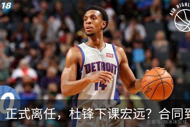 正式离任，杜锋下课宏远？合同到期，投资人仍未表态，朱芳雨无奈