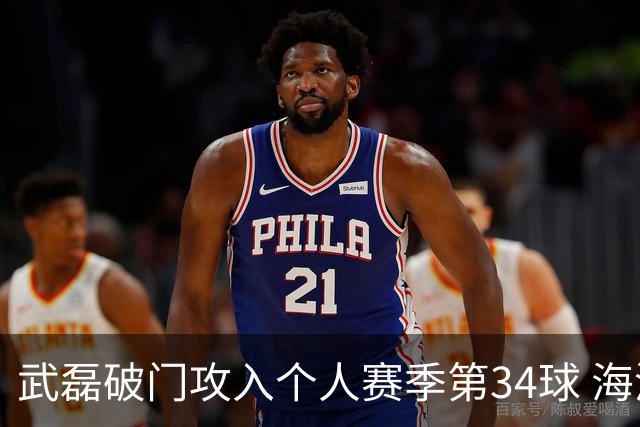 武磊破门攻入个人赛季第34球 海港5-0津门虎