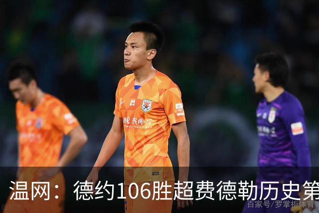 温网：德约106胜超费德勒历史第一 辛纳3-0横扫进八强