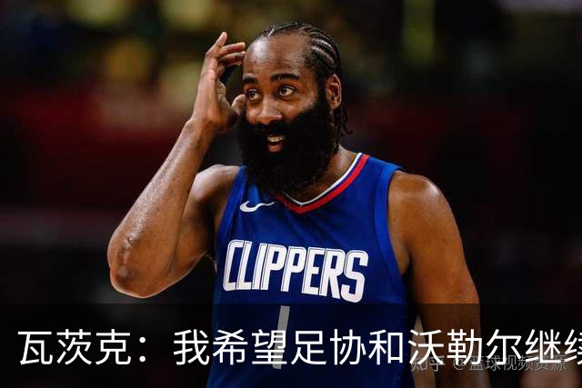 瓦茨克：我希望足协和沃勒尔继续合作，他和克洛普可以配合得很好