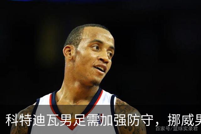 科特迪瓦男足需加强防守，挪威男足期待哈兰德继续发力！