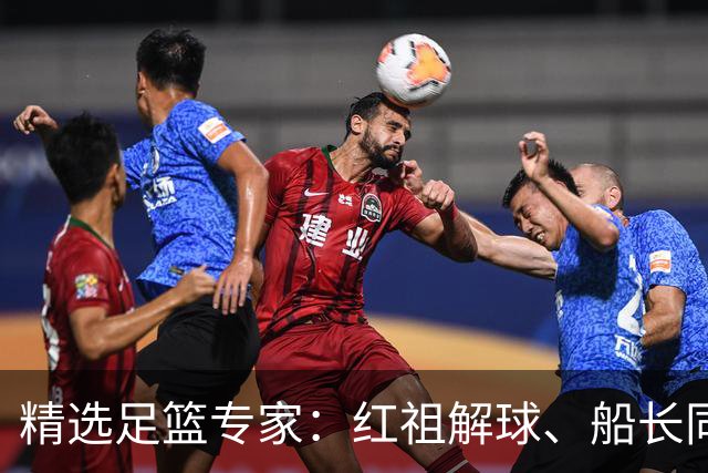 精选足篮专家：红祖解球、船长同中足彩头奖15万