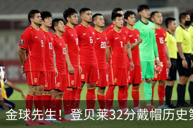 金球先生！登贝莱32分戴帽历史第二 闸门已开如泄洪