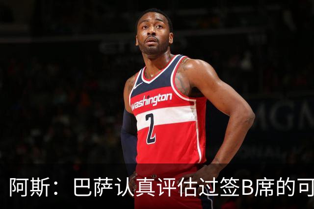 阿斯：巴萨认真评估过签B席的可能，但放弃让他们规避了潜在风险