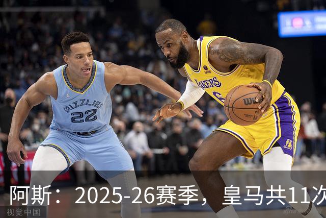 阿斯：2025-26赛季，皇马共11次遭遇VAR不利自身的判罚丢掉5分