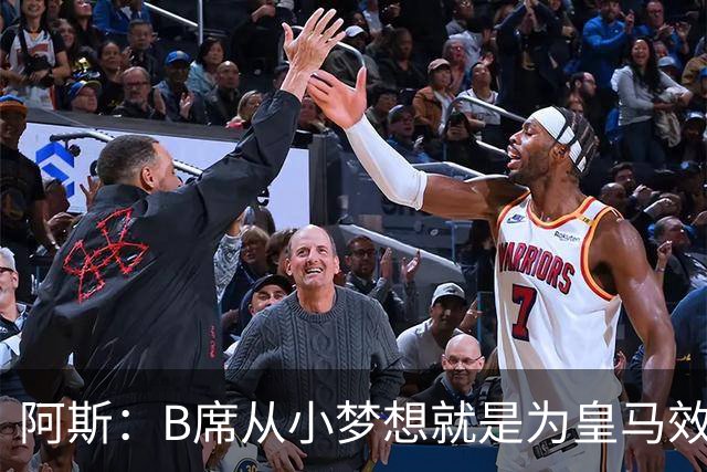 阿斯：B席从小梦想就是为皇马效力，他加盟白衣军团是纯粹的渴望