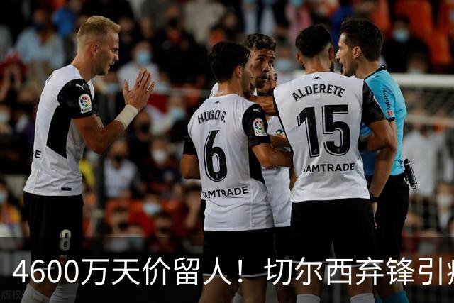 4600万天价留人！切尔西弃锋引疯抢，埃弗顿真敢重金接盘
