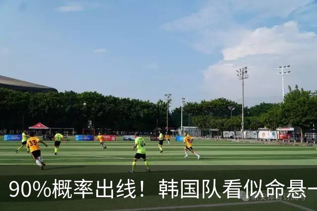 90%概率出线！韩国队看似命悬一线，实则大局已定，根本不用慌