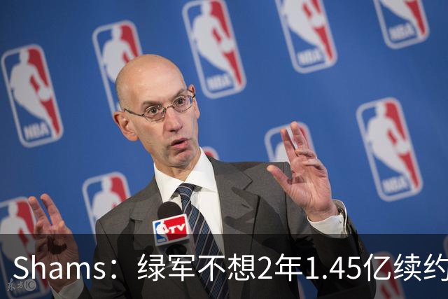 Shams：绿军不想2年1.45亿续约布朗 76人坚持到最后完成交易